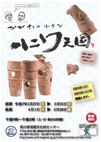 テーマ展かがわの小さなハニワ天国のチラシ