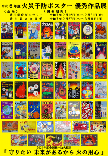 火災予防ポスター優秀作品展の周知ポスター画像