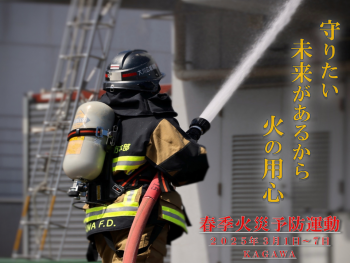 春季全国火災予防運動についてイメージ画像