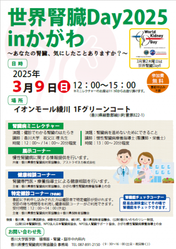 世界腎臓Day2025inかがわのチラシ画像