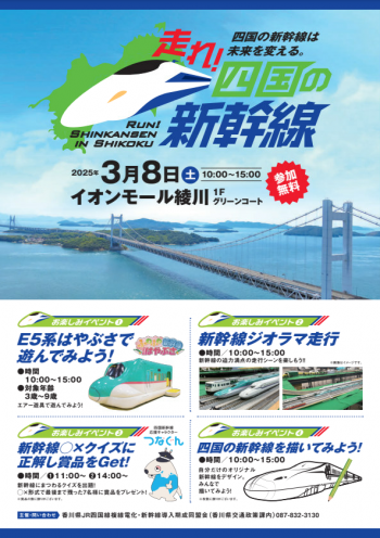 走れ四国の新幹線イベントのチラシ画像