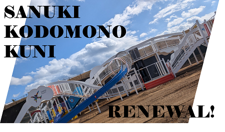 さぬきこどもの国屋外遊具の写真