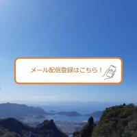 さぬきの空情報館メール配信登録