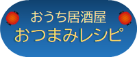 おうち居酒屋おつまみレシピページへのリンク