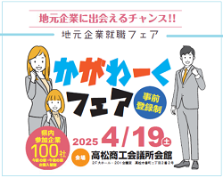 地元企業就職フェア「かがわーくフェア」バナー画像