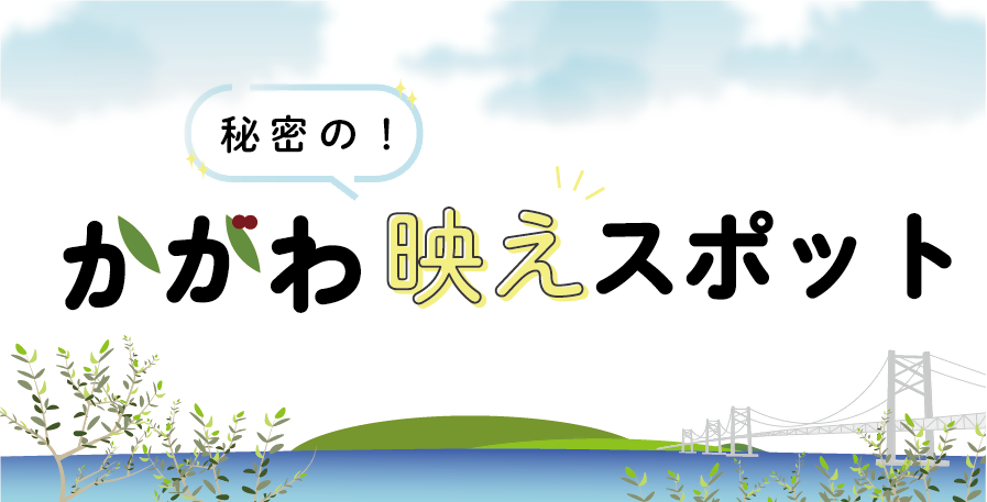 かがわ秘密の映えスポットバナー画像