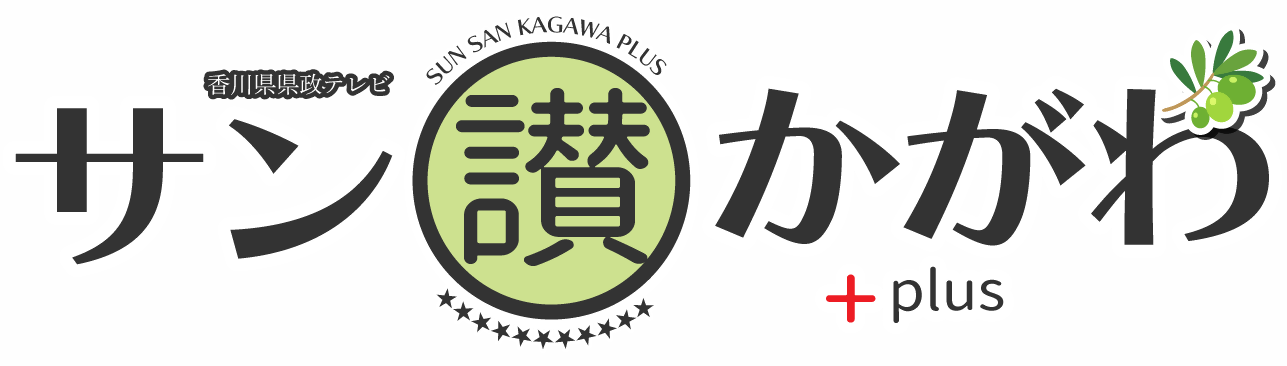 サン讃かがわプラス2025ロゴ