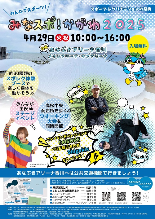 「みなスポ！かがわ2025」