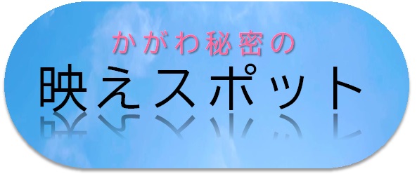 映えスポット