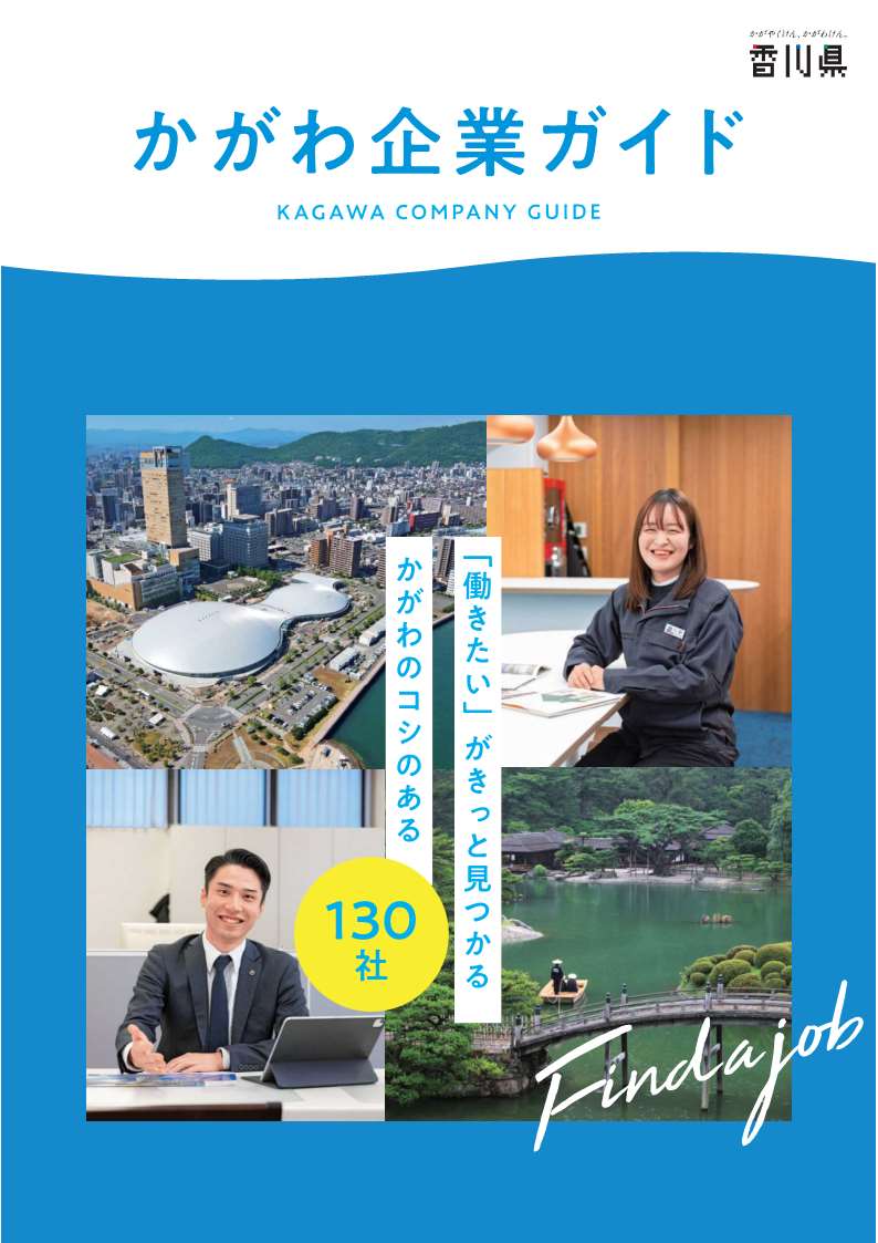 「かがわ企業ガイド」