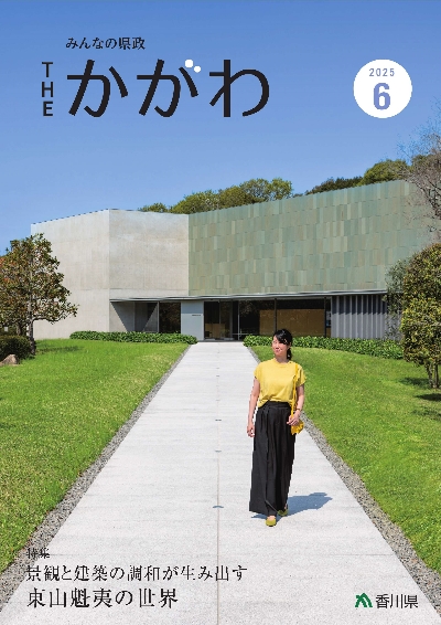 広報誌6月号表紙「東山魁夷せとうち美術館の外観」