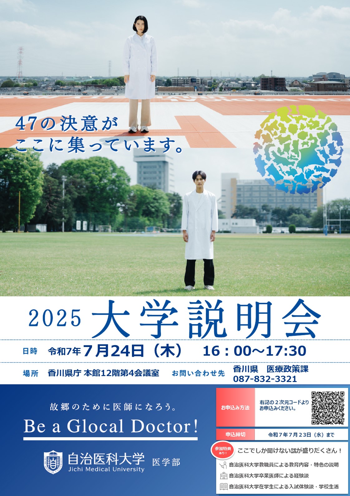 自治医科大学説明会2025