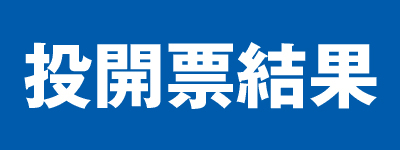 投開票結果（バナー用）