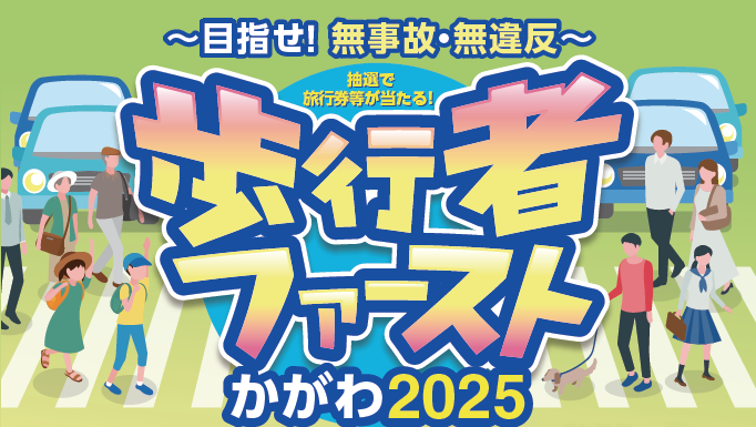 歩行者ファースト