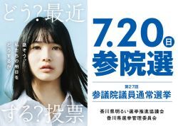 第27回参議院議員通常選挙
