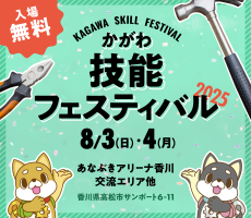 技能フェスティバル