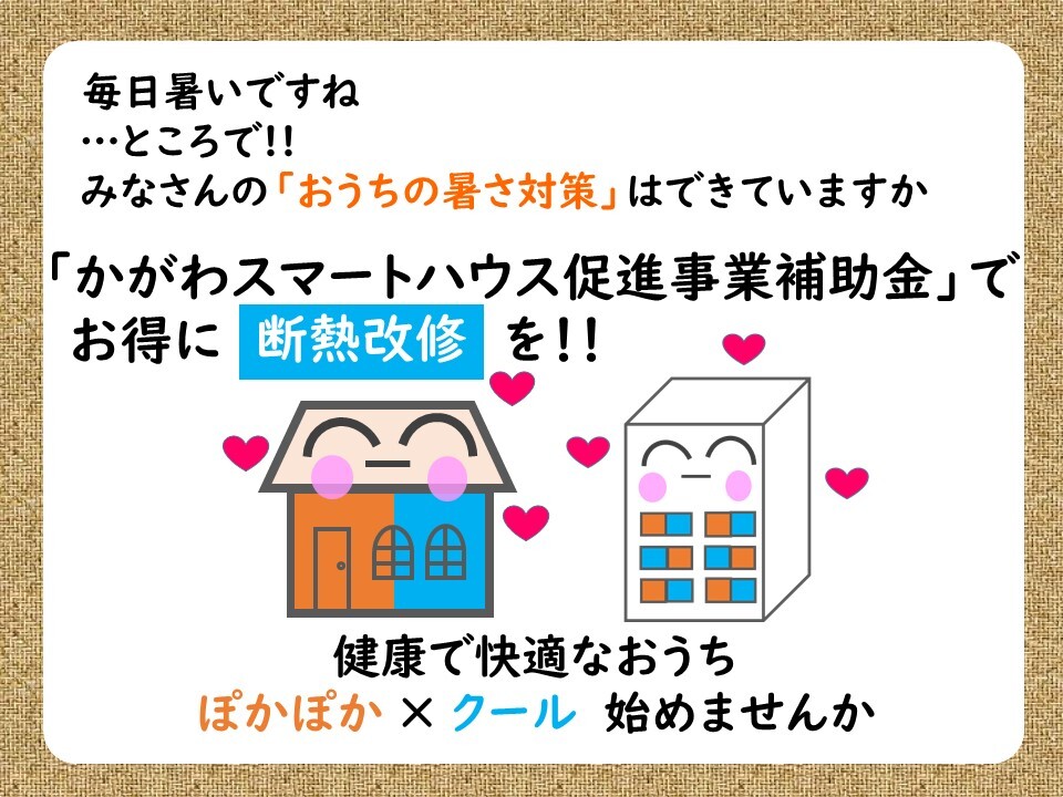 かがわスマートハウス