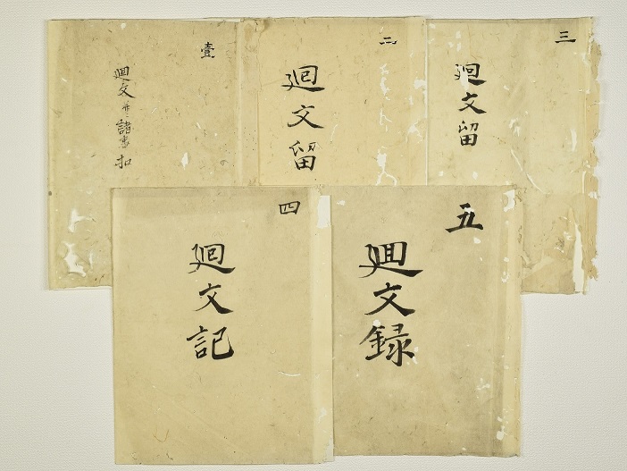 廻文并諸事扣ほか表紙