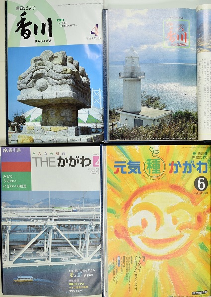 香川県広報誌