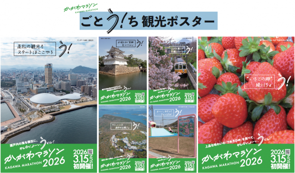 ごとう！ちポスター（高松市・綾川町）