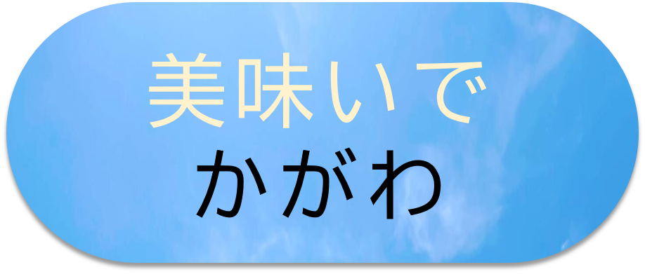 美味いでかがわ