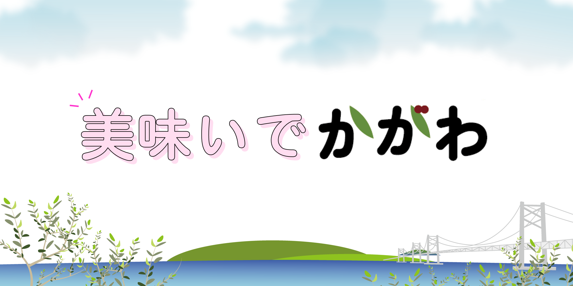 美味いでかがわ