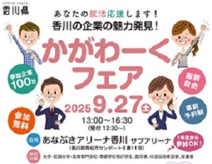 かがわーくフェア