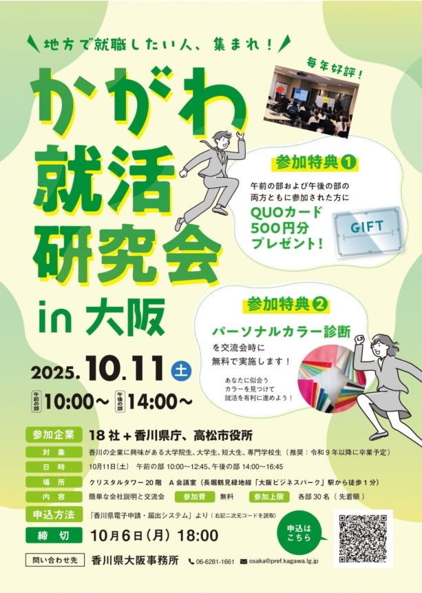 かがわ就活研究会in大阪チラシ_表