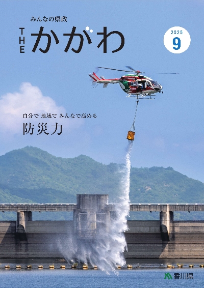 県広報誌9月号