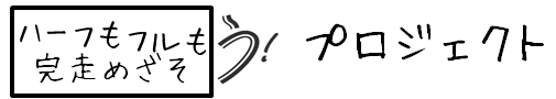 ハーフもフルも！プロジェクト