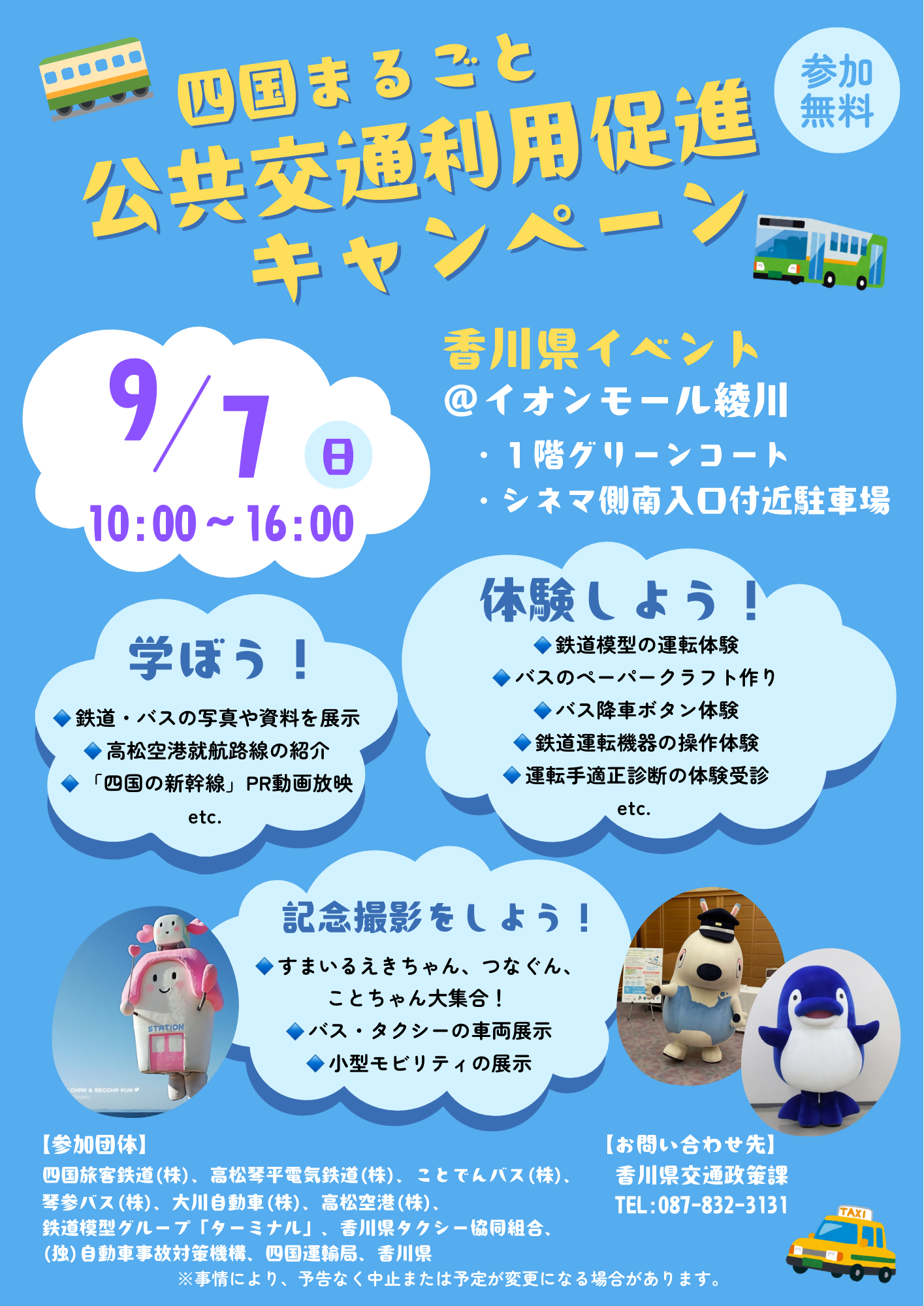 公共交通利用促進キャンペーン