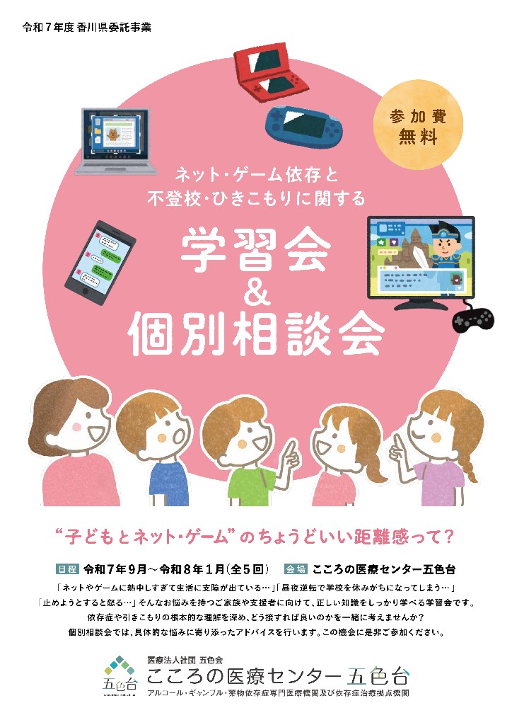 ゲーム依存学習会