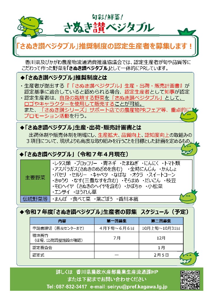 さぬき讃ベジタブル