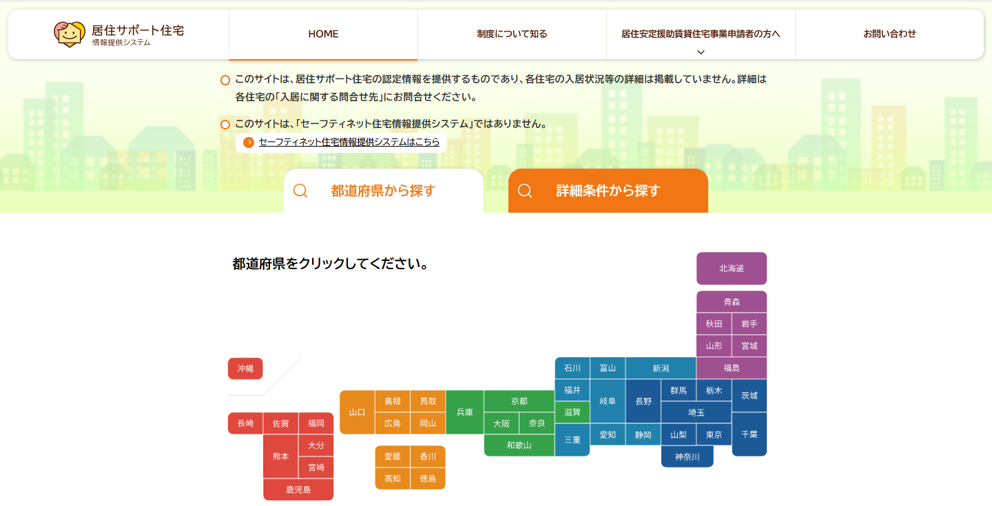居住サポート住宅情報提供システム