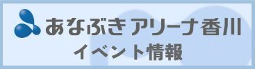 アリーナバナー