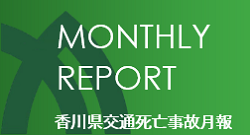 マンスリーレポート