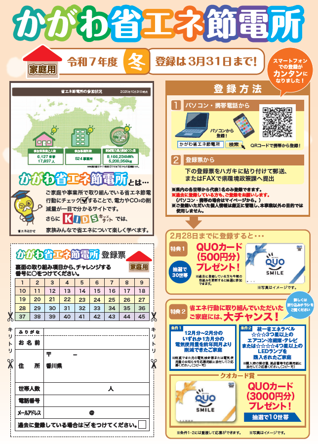 かがわ省エネ節電所チラシ（2025冬）