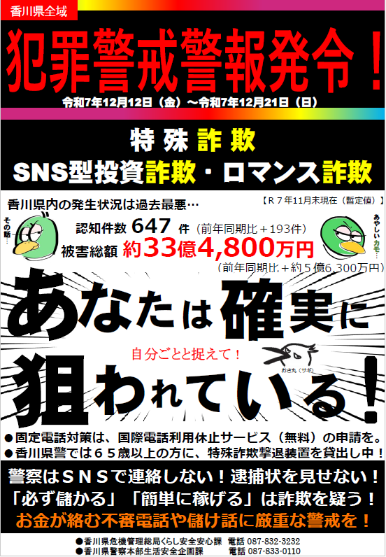 特殊詐欺等警戒全県警報中