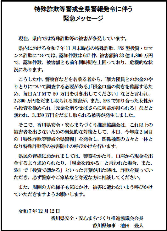 特殊詐欺等警戒全県警報発令に伴う緊急メッセージ