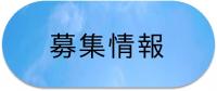 募集情報ページに移動