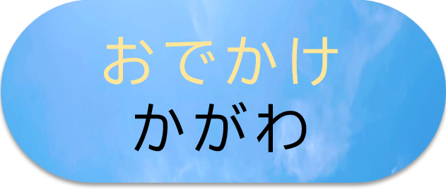 おでかけかがわ