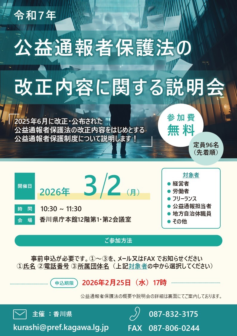 公益通報者保護法の改正にかかる説明チラシ表