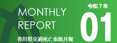 マンスリー1月分