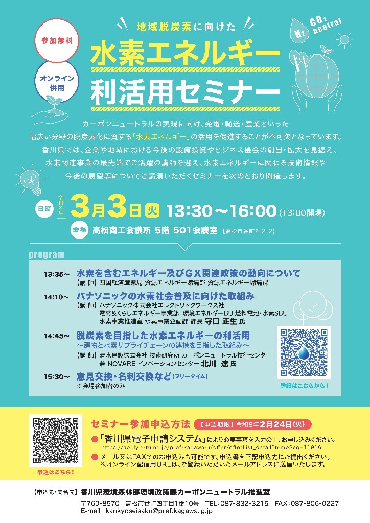 水素エネルギー利活用セミナーチラシ