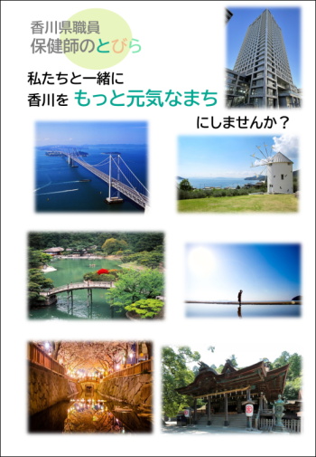 香川県保健師案内～保健師のとびら～