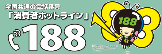 消費生活センターは局番なし188