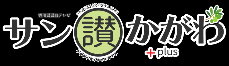 サン讃かがわプラスロゴマーク