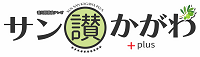 さんさんかがわプラスロゴ画像