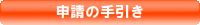 手引き