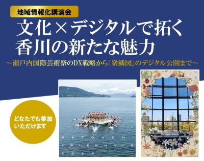 講演会「文化×デジタルで拓く 香川の新たな魅力」参加者募集